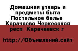 Домашняя утварь и предметы быта Постельное белье. Карачаево-Черкесская респ.,Карачаевск г.